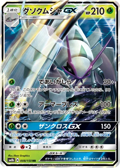 【ポケモンカード】RR「グソクムシャGX」の買取相場とカード情報｜SM8b(008/150)