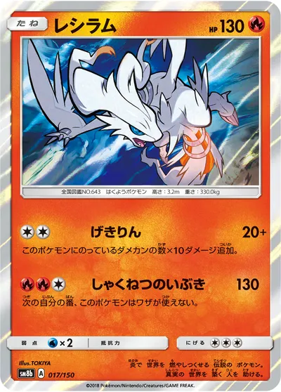 【ポケモンカード】「レシラム」の買取相場とカード情報｜SM8b(017/150)