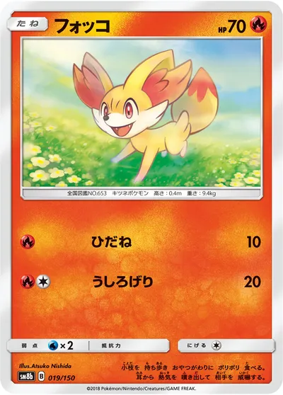 【ポケモンカード】「フォッコ」の買取相場とカード情報｜SM8b(019/150)