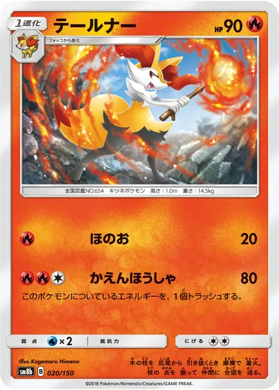 【ポケモンカード】「テールナー」の買取相場とカード情報｜SM8b(020/150)