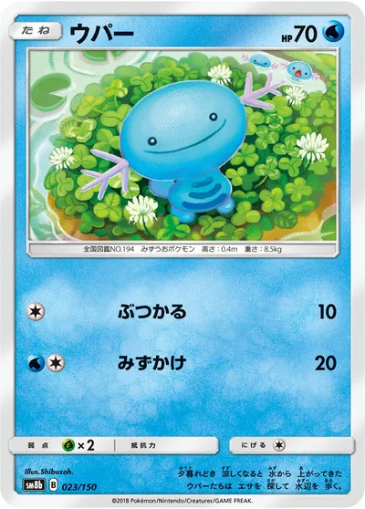 【ポケモンカード】「ウパー」の買取相場とカード情報｜SM8b(023/150)