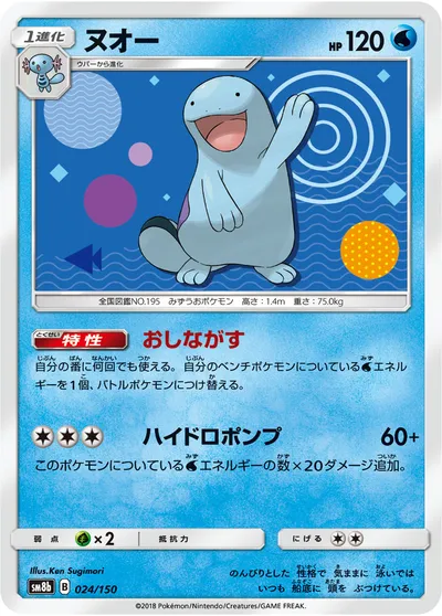 【ポケモンカード】「ヌオー」の買取相場とカード情報｜SM8b(024/150)