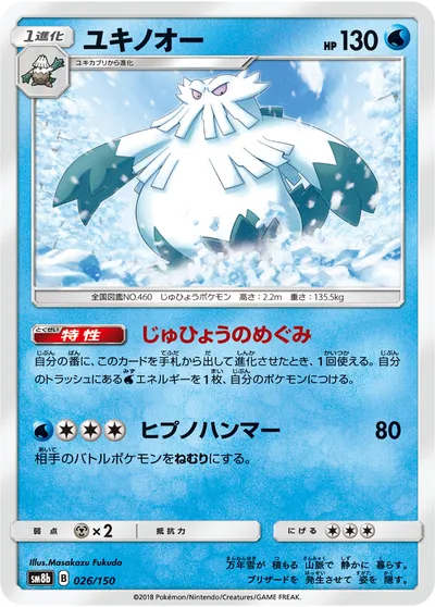 【ポケモンカード】「ユキノオー」の買取相場とカード情報｜SM8b(026/150)