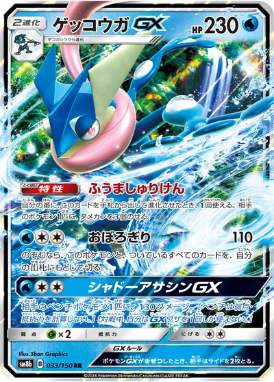 【ポケモンカード】RR「ゲッコウガGX」の買取相場とカード情報｜SM8b(033/150)