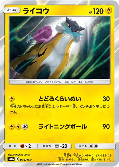 【ポケモンカード】「ライコウ」の買取相場とカード情報｜SM8b(034/150)