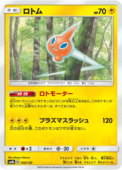 【ポケモンカード】「ロトム」の買取相場とカード情報｜SM8b(036/150)