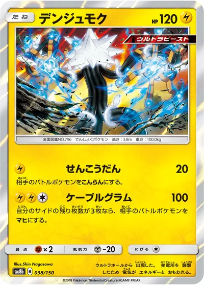 【ポケモンカード】「デンジュモク」の買取相場とカード情報｜SM8b(038/150)