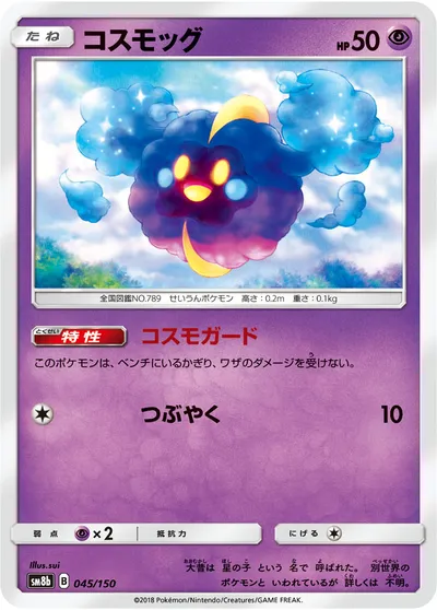 【ポケモンカード】「コスモッグ」の買取相場とカード情報｜SM8b(045/150)