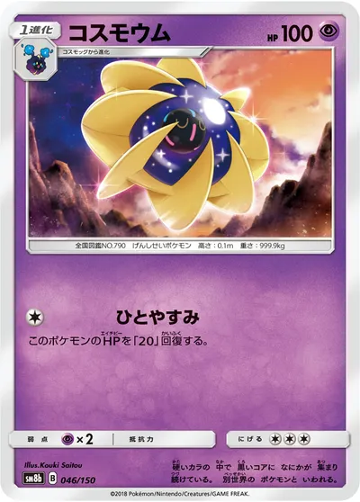 【ポケモンカード】「コスモウム」の買取相場とカード情報｜SM8b(046/150)