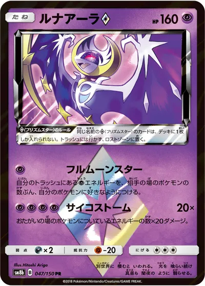 【ポケモンカード】PR「ルナアーラ◇」の買取相場とカード情報｜SM8b(047/150)