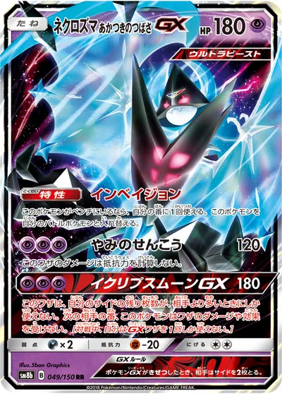 【ポケモンカード】RR「ネクロズマ あかつきのつばさGX」の買取相場とカード情報｜SM8b(049/150)