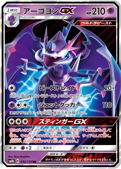 【ポケモンカード】RR「アーゴヨンGX」の買取相場とカード情報｜SM8b(052/150)