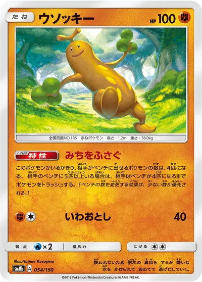 【ポケモンカード】「ウソッキー」の買取相場とカード情報｜SM8b(054/150)