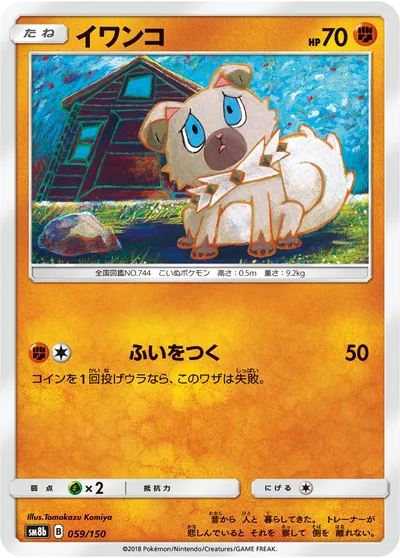 【ポケモンカード】「イワンコ」の買取相場とカード情報｜SM8b(059/150)