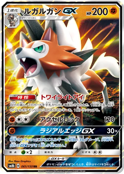 【ポケモンカード】RR「ルガルガンGX」の買取相場とカード情報｜SM8b(061/150)