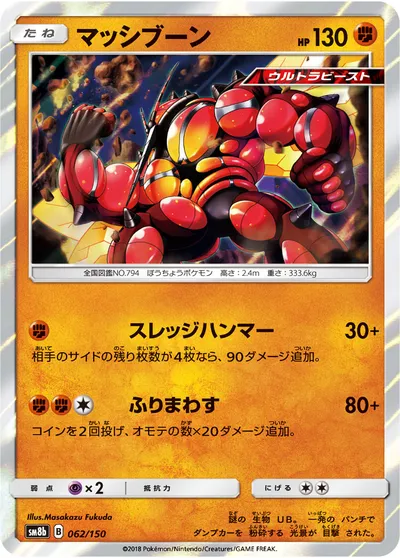 【ポケモンカード】「マッシブーン」の買取相場とカード情報｜SM8b(062/150)