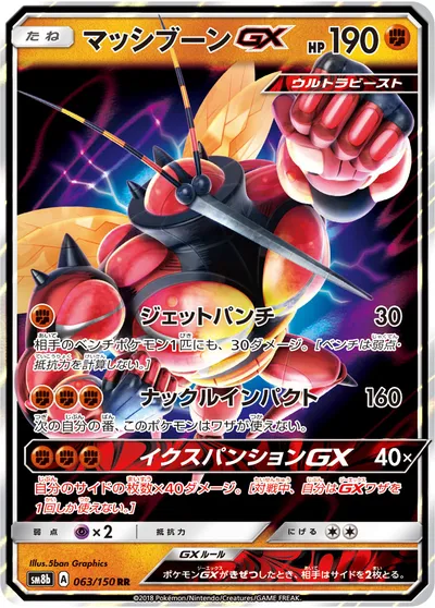 【ポケモンカード】RR「マッシブーンGX」の買取相場とカード情報｜SM8b(063/150)