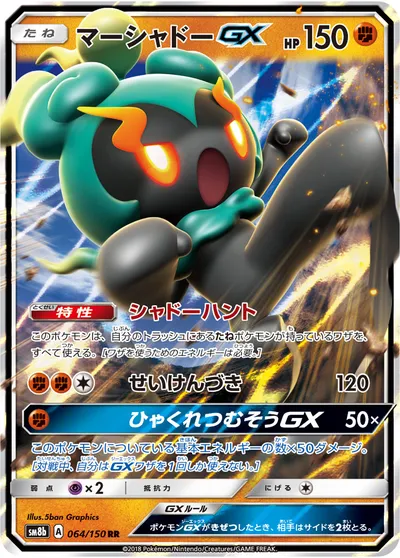 【ポケモンカード】RR「マーシャドーGX」の買取相場とカード情報｜SM8b(064/150)