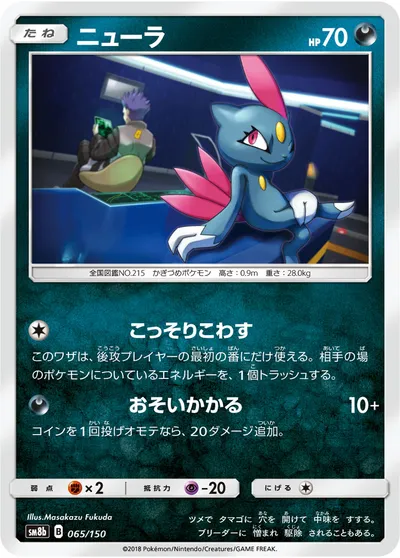 【ポケモンカード】「ニューラ」の買取相場とカード情報｜SM8b(065/150)