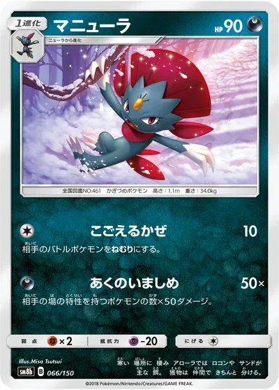 【ポケモンカード】「マニューラ」の買取相場とカード情報｜SM8b(066/150)