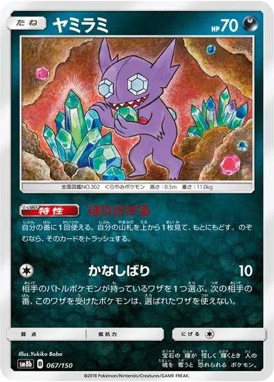 【ポケモンカード】「ヤミラミ」の買取相場とカード情報｜SM8b(067/150)