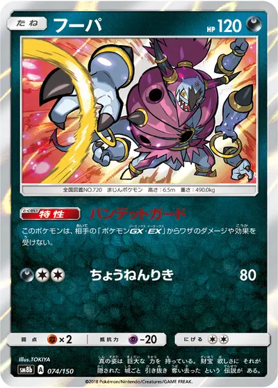 【ポケモンカード】「フーパ」の買取相場とカード情報｜SM8b(074/150)