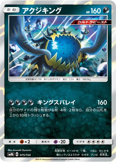 【ポケモンカード】「アクジキング」の買取相場とカード情報｜SM8b(075/150)