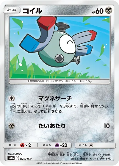 【ポケモンカード】「コイル」の買取相場とカード情報｜SM8b(078/150)