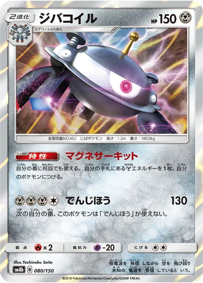 【ポケモンカード】「ジバコイル」の買取相場とカード情報｜SM8b(080/150)