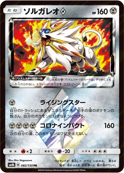 【ポケモンカード】PR「ソルガレオ◇」の買取相場とカード情報｜SM8b(082/150)