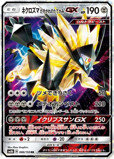 【ポケモンカード】RR「ネクロズマ たそがれのたてがみGX」の買取相場とカード情報｜SM8b(086/150)