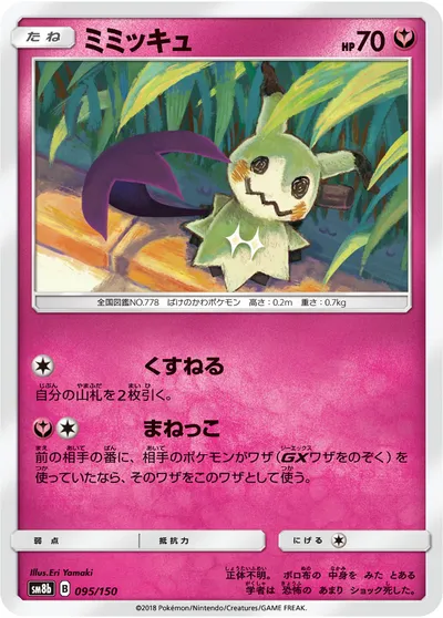 【ポケモンカード】「ミミッキュ」の買取相場とカード情報｜SM8b(095/150)