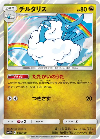 【ポケモンカード】「チルタリス」の買取相場とカード情報｜SM8b(097/150)