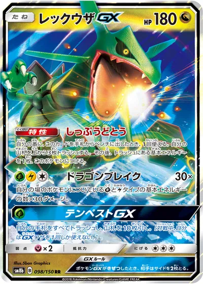 ポケモンカード】RR「レックウザGX」の買取相場とカード情報｜SM8b(098 