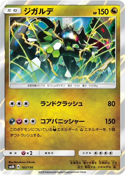 【ポケモンカード】「ジガルデ」の買取相場とカード情報｜SM8b(102/150)