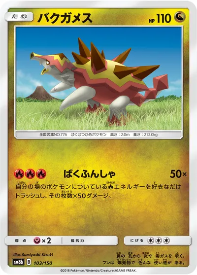 【ポケモンカード】「バクガメス」の買取相場とカード情報｜SM8b(103/150)