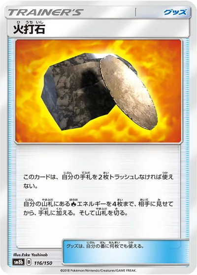 【ポケモンカード】「火打石」の買取相場とカード情報｜SM8b(116/150)