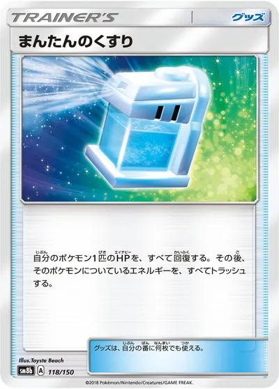 【ポケモンカード】「まんたんのくすり」の買取相場とカード情報｜SM8b(118/150)