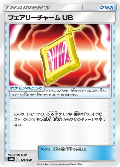 【ポケモンカード】「フェアリーチャーム UB」の買取相場とカード情報｜SM8b(126/150)