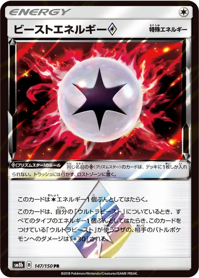 【ポケモンカード】PR「ビーストエネルギー◇」の買取相場とカード情報｜SM8b(147/150)