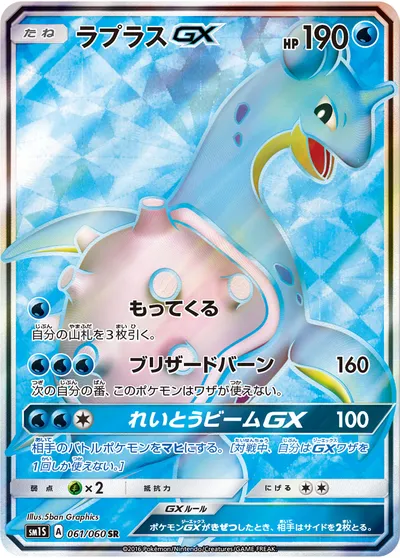 【ポケモンカード】SR「ラプラスGX」の買取相場とカード情報｜SM1S(061/060)