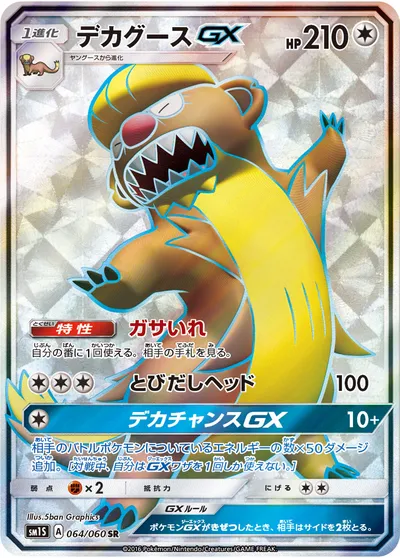 【ポケモンカード】SR「デカグースGX」の買取相場とカード情報｜SM1S(064/060)