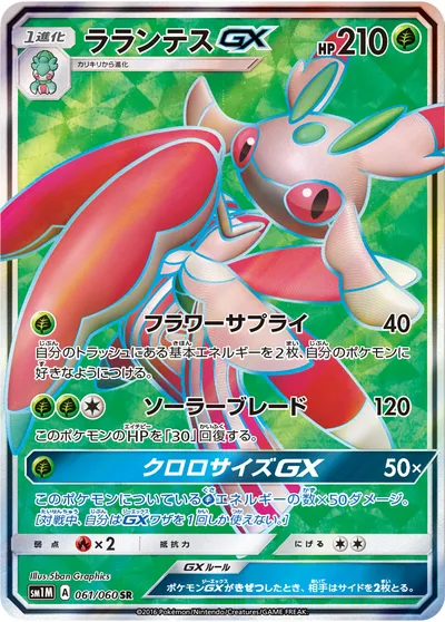 【ポケモンカード】SR「ラランテスGX」の買取相場とカード情報｜SM1M(061/060)