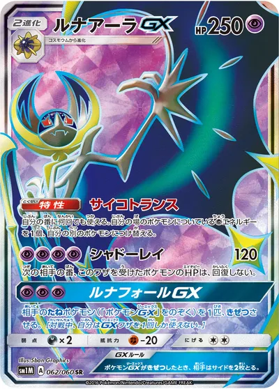 【ポケモンカード】SR「ルナアーラGX」の買取相場とカード情報｜SM1M(062/060)