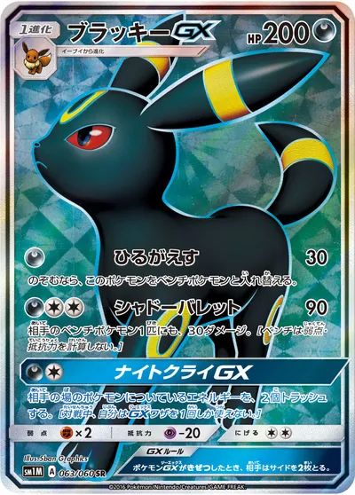 ポケモンカード】SR「ブラッキーGX」の買取相場とカード情報｜SM1M(063