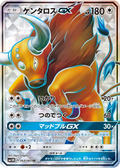 【ポケモンカード】SR「ケンタロスGX」の買取相場とカード情報｜SM1M(064/060)