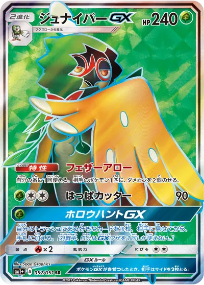 【ポケモンカード】SR「ジュナイパーGX」の買取相場とカード情報｜SM1p(052/051)