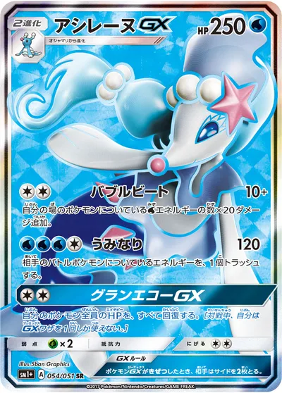 【ポケモンカード】SR「アシレーヌGX」の買取相場とカード情報｜SM1p(054/051)