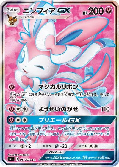 【ポケモンカード】SR「ニンフィアGX」の買取相場とカード情報｜SM1p(057/051)