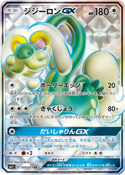 【ポケモンカード】SR「ジジーロンGX」の買取相場とカード情報｜SM1p(058/051)